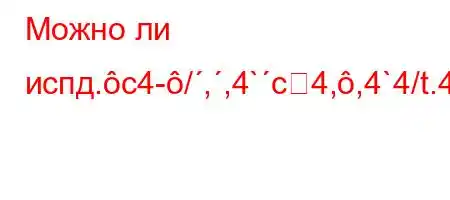 Можно ли испд.c4-/,,4`c4,,4`4/t.4```4`4,4.,4a-t`t`,-H4/4.4.`4-M